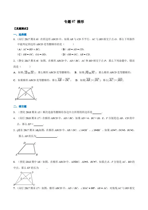 八年级数学下册期中期末-专题07 梯形(真题测试)(原卷版)
