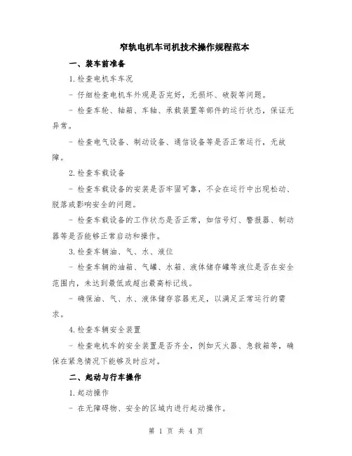 窄轨电机车司机技术操作规程范本