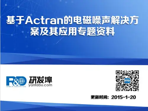 基于Actran的电磁噪声解决方案及其应用专题资料集锦