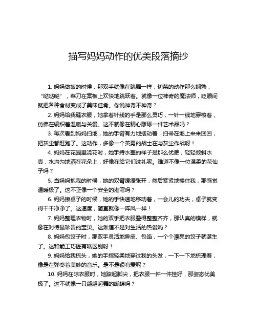 描写妈妈动作的优美段落摘抄
