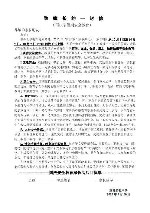 国庆节假期安全教育致家长的一封信
