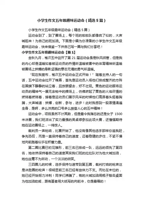 小学生作文五年级趣味运动会（精选5篇）