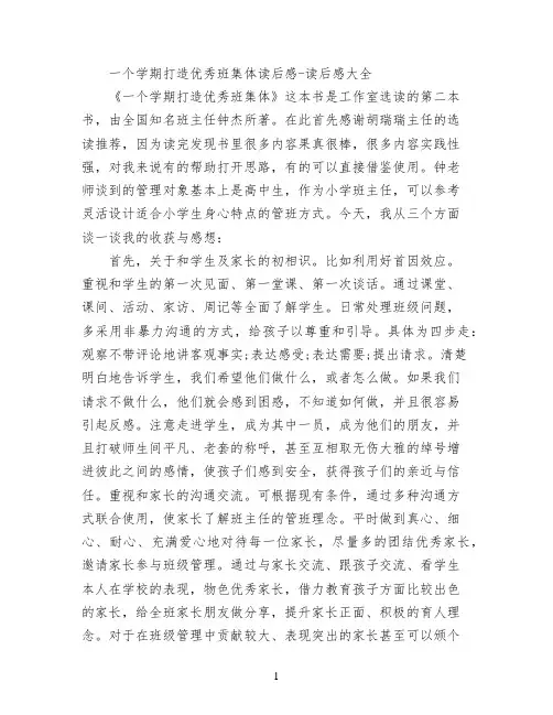一个学期打造优秀班集体读后感