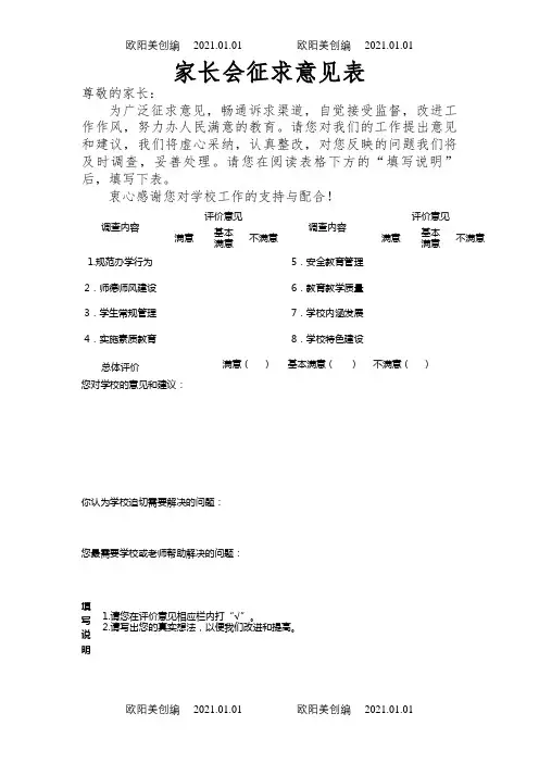 家长会征求意见表之欧阳美创编