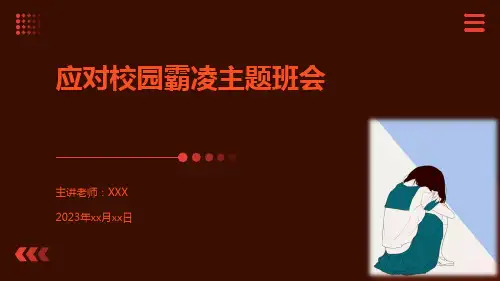 小学主题班会 小学心理健康之应对校园霸凌   (28张PPT)