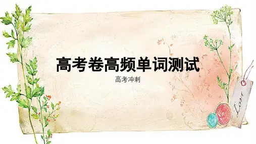 高考英语卷高频单词测试