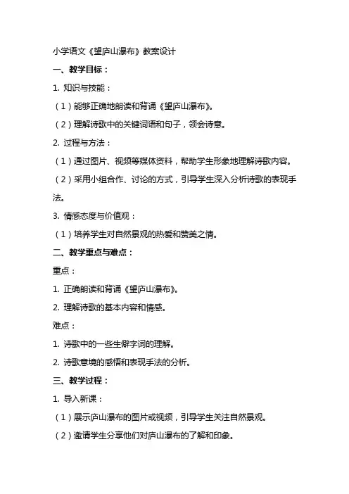 小学语文《望庐山瀑布》教案设计