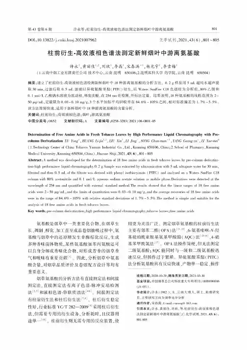 柱前衍生-高效液相色谱法测定新鲜烟叶中游离氨基酸