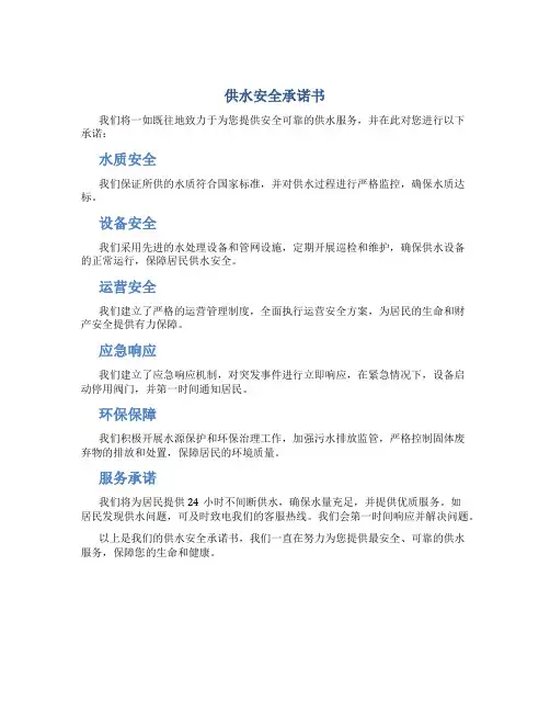 供水安全承诺书