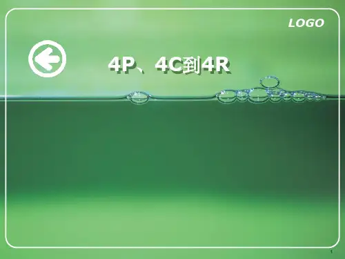 4P、4C到4R整理_精华版ppt课件