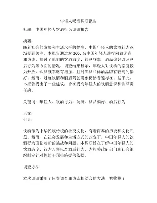 年轻人喝酒调研报告