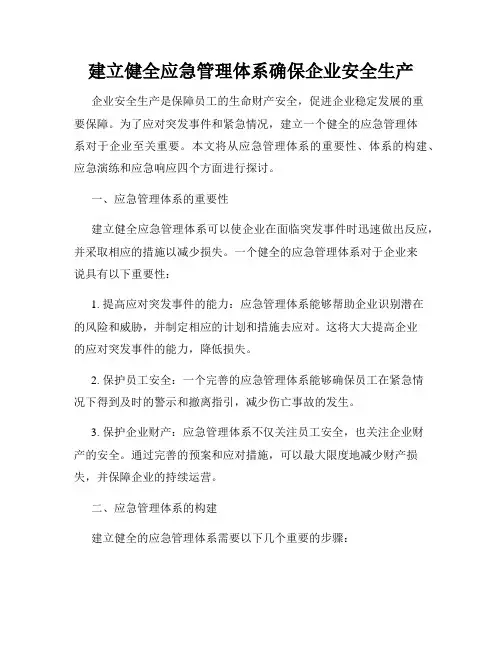 建立健全应急管理体系确保企业安全生产
