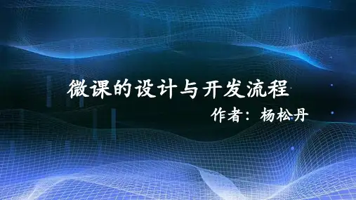 微课的设计与开发流程培训讲义精品课件(共48页)