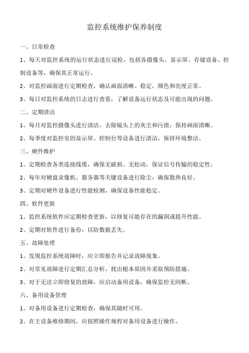炸药库监控系统维护保养制度