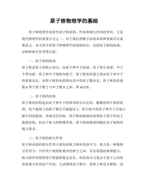 原子核物理学的基础