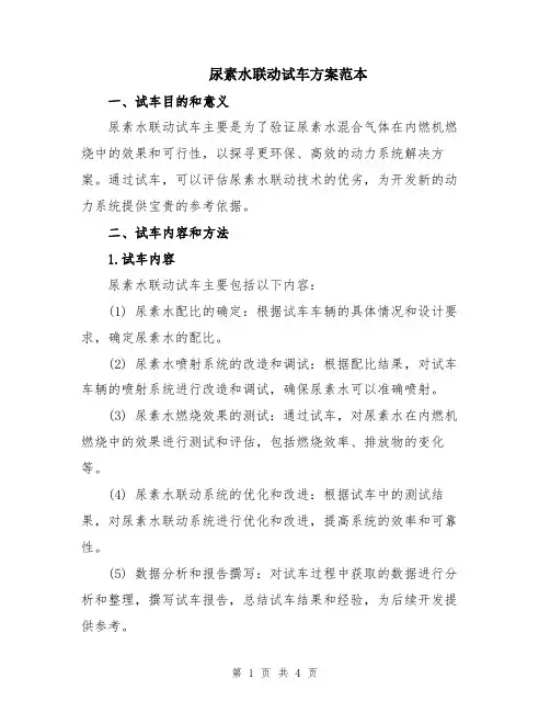 尿素水联动试车方案范本