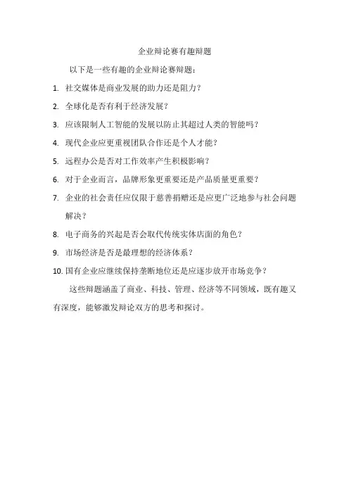 企业辩论赛有趣辩题