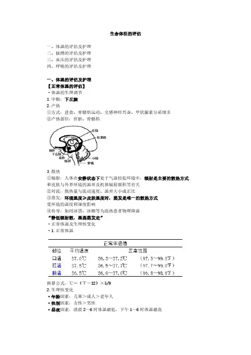 8生命体征的评估知识(护士职业资格)