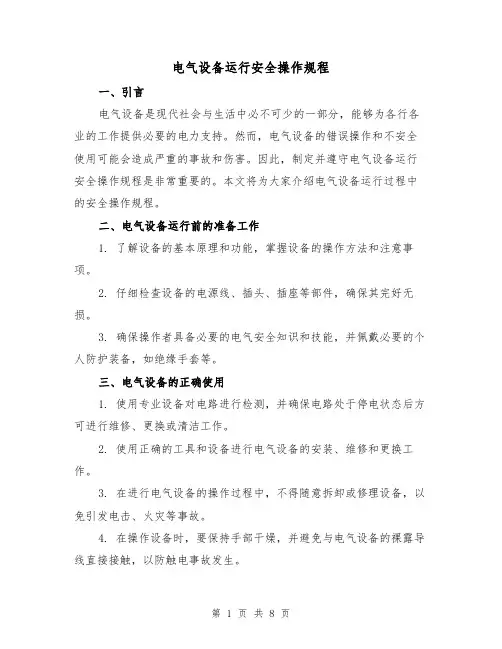 电气设备运行安全操作规程（3篇）