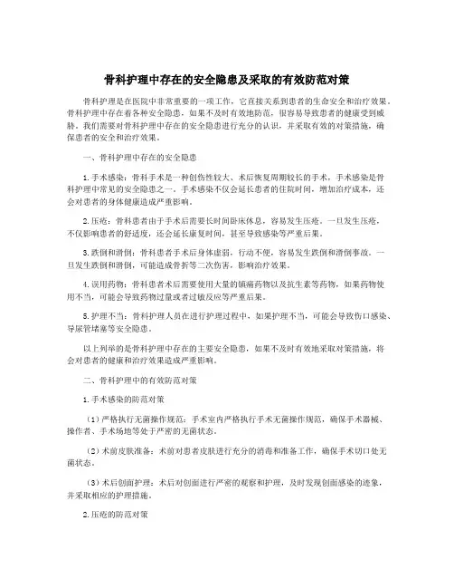 骨科护理中存在的安全隐患及采取的有效防范对策