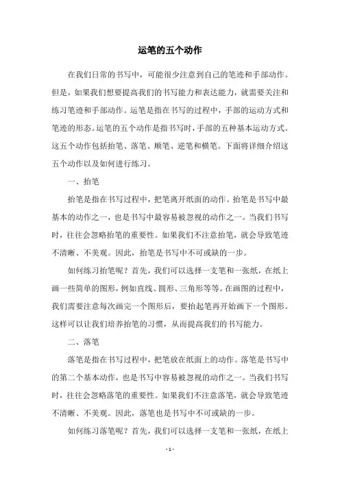 运笔的五个动作