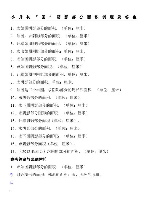 小升初“圆”阴影部分面积例题及参考答案
