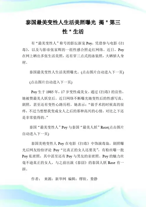 泰国最美变性人生活美照曝光揭＂第三性＂生活.doc
