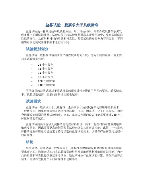盐雾试验一般要求大于几级标准