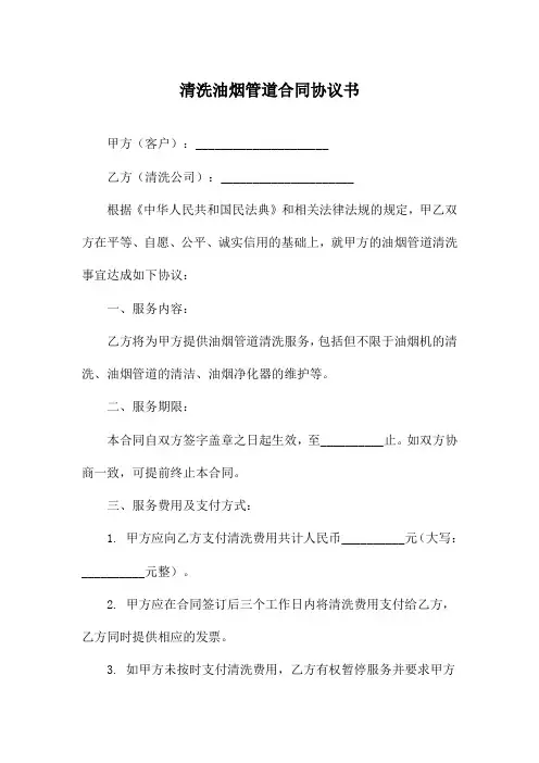 清洗油烟管道合同协议书