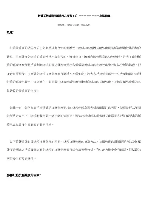 影响瓦楞纸箱抗压强度之要素资料
