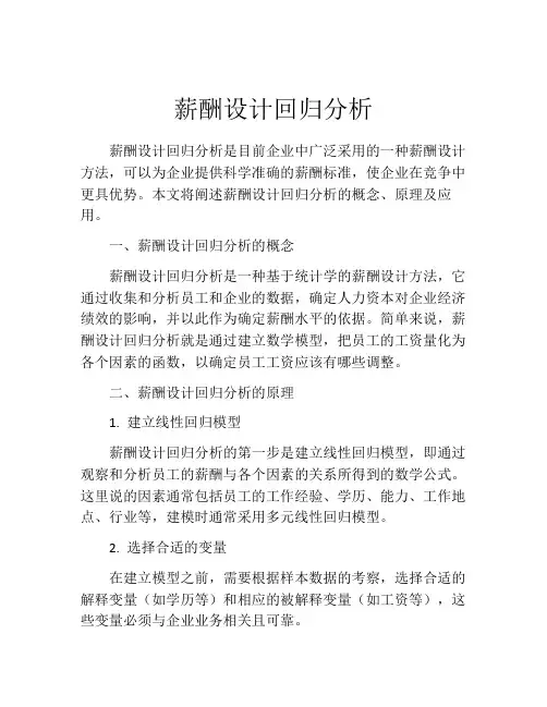 薪酬设计回归分析
