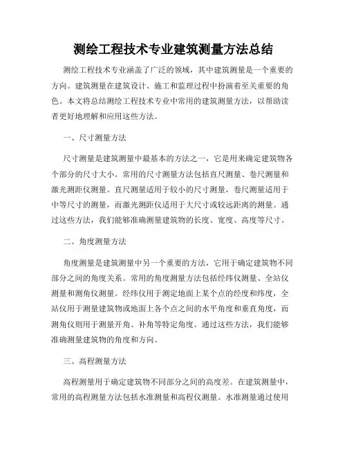 测绘工程技术专业建筑测量方法总结