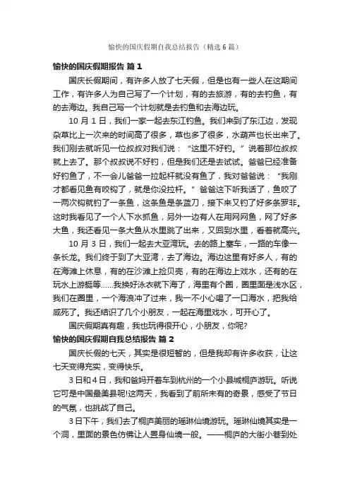 愉快的国庆假期自我总结报告（精选6篇）