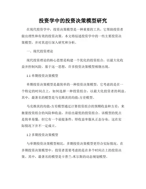 投资学中的投资决策模型研究