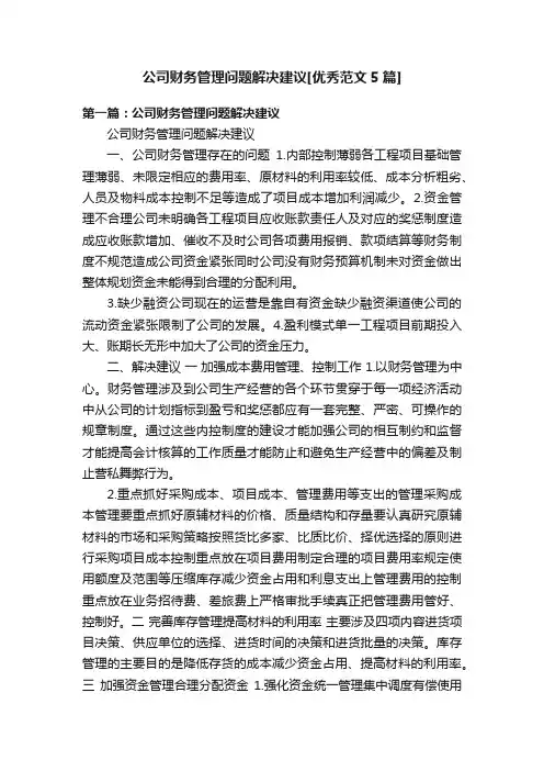 公司财务管理问题解决建议[优秀范文5篇]