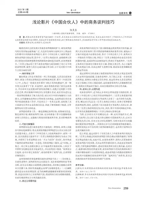 浅论影片《中国合伙人》中的商务谈判技巧