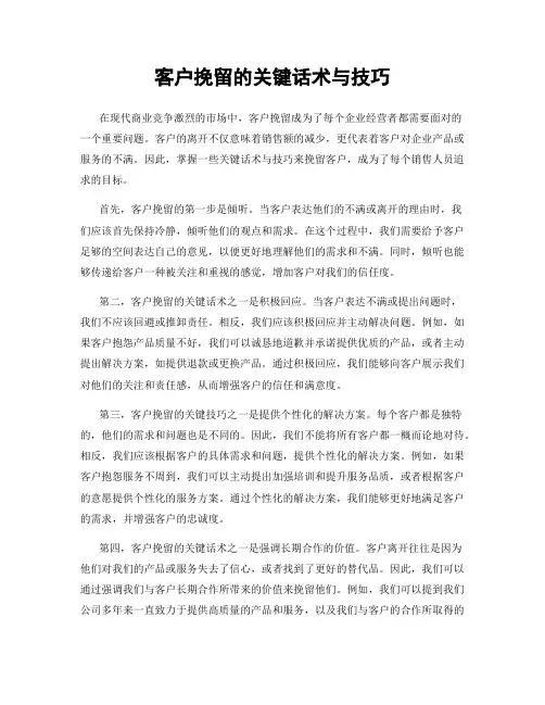 客户挽留的关键话术与技巧