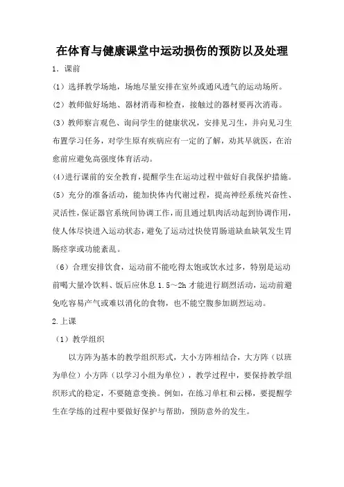 在体育与健康课堂中运动损伤的预防以及处理
