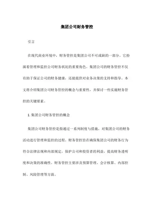 集团公司财务管控