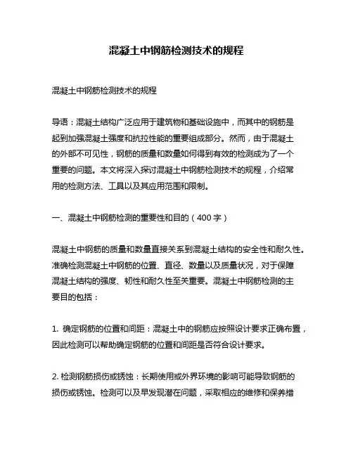 混凝土中钢筋检测技术的规程