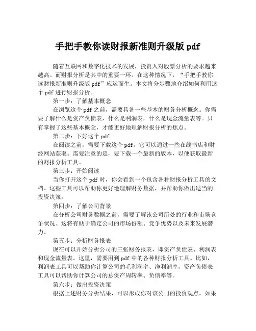 手把手教你读财报新准则升级版pdf