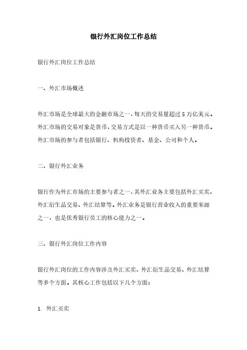 银行外汇岗位工作总结