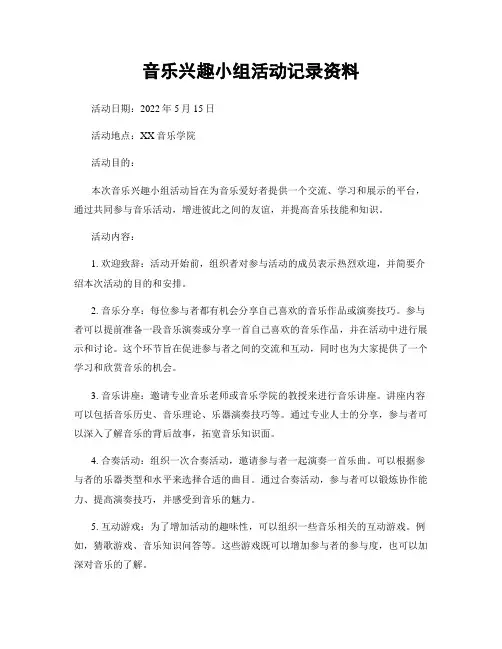 音乐兴趣小组活动记录资料
