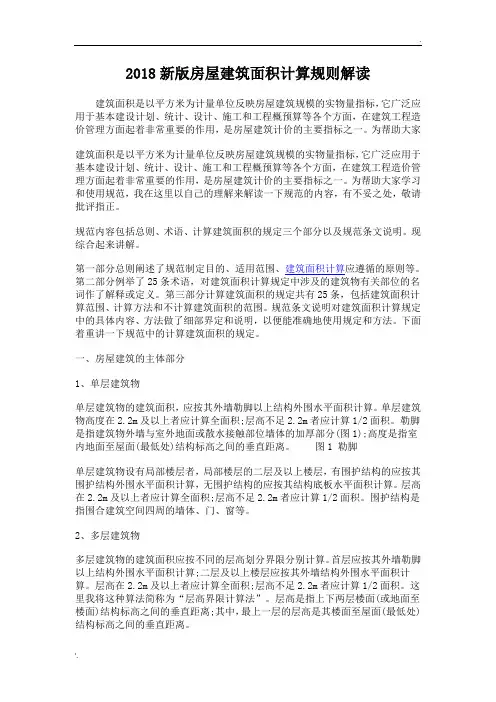 2018新版房屋建筑面积计算规则解读