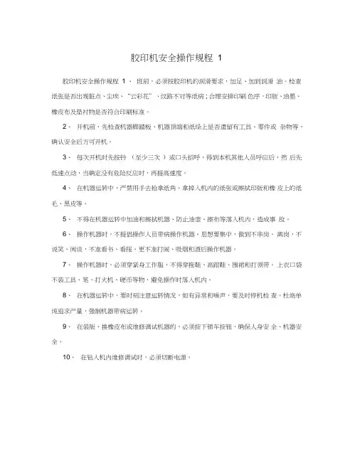 胶印机安全操作规程1