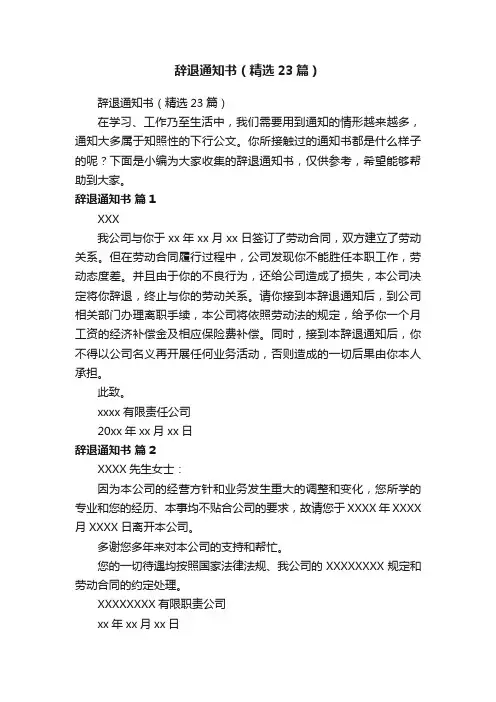 辞退通知书（精选23篇）