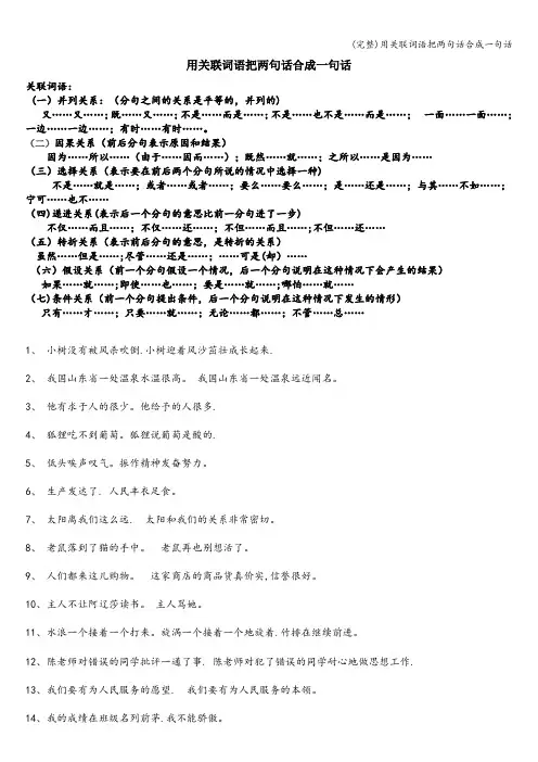 (完整)用关联词语把两句话合成一句话