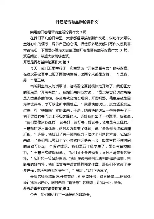 实用的开卷是否有益辩论赛作文3篇