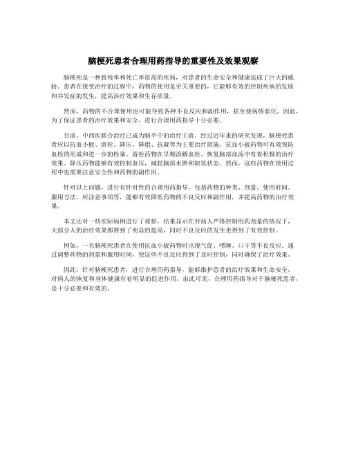 脑梗死患者合理用药指导的重要性及效果观察