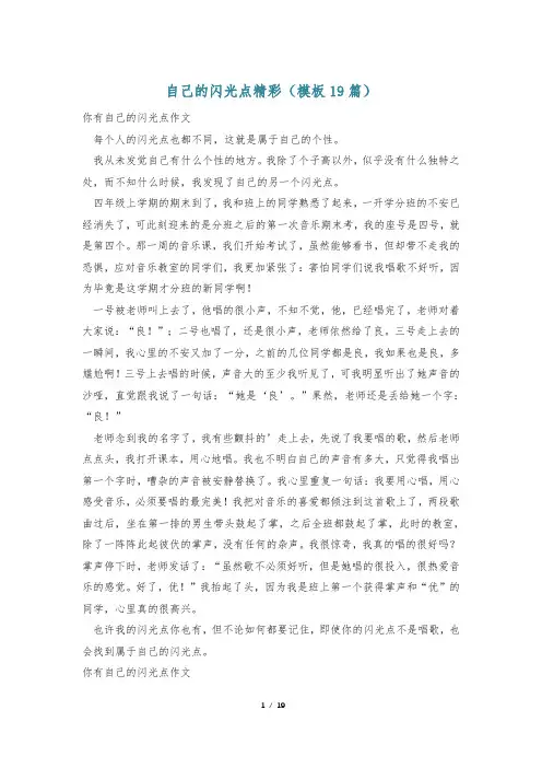 自己的闪光点精彩(模板19篇)